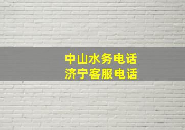 中山水务电话 济宁客服电话